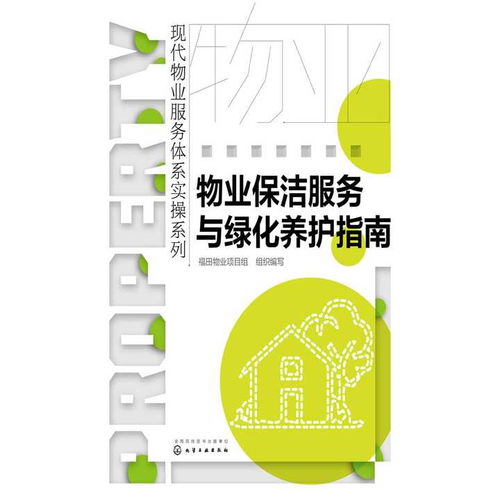 物業保潔服務與綠化養護指南 書籍