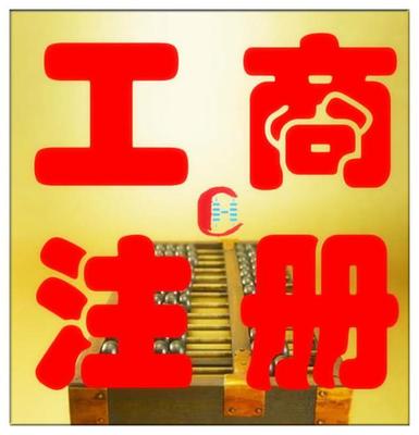 公司注冊(cè)變更、資質(zhì)代辦商標(biāo)注冊(cè),代理記賬出口退稅