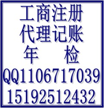青島市南代理記賬、注冊公司、驗(yàn)資、增資、年檢、變更 工商注冊 產(chǎn)品供應(yīng)