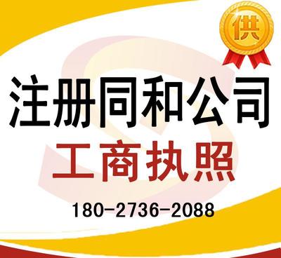 注冊同和公司、太和公司營業(yè)執(zhí)照代辦及龍歸公司注冊、人和工商服務(wù)全解析
